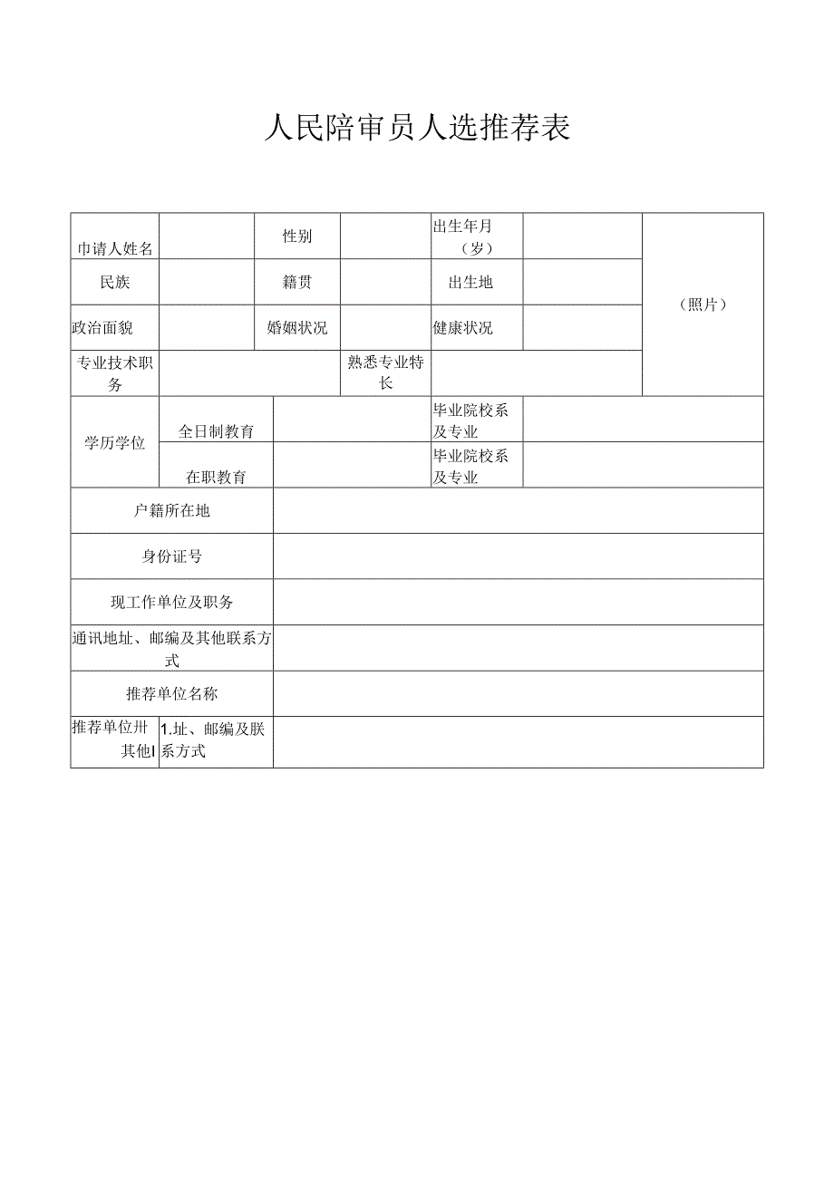 人民陪审员人选申请表.docx_第3页