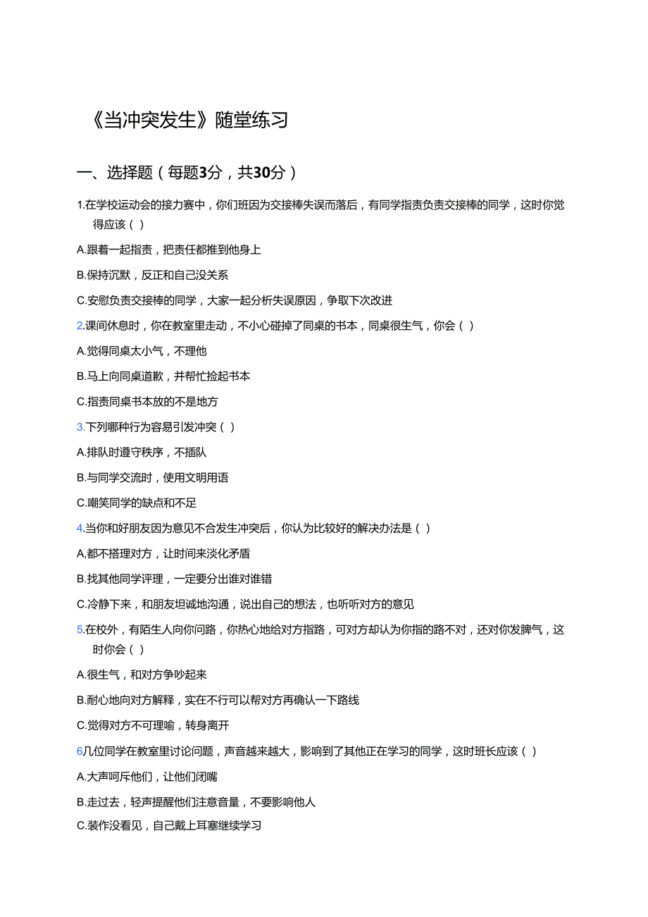 《当冲突发生》随堂练习.docx_第1页