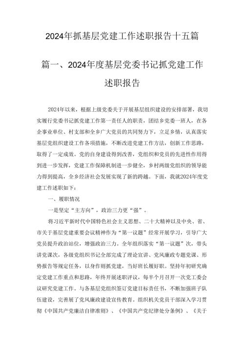2024年抓基层党建工作述职报告最新版十五篇汇编.docx