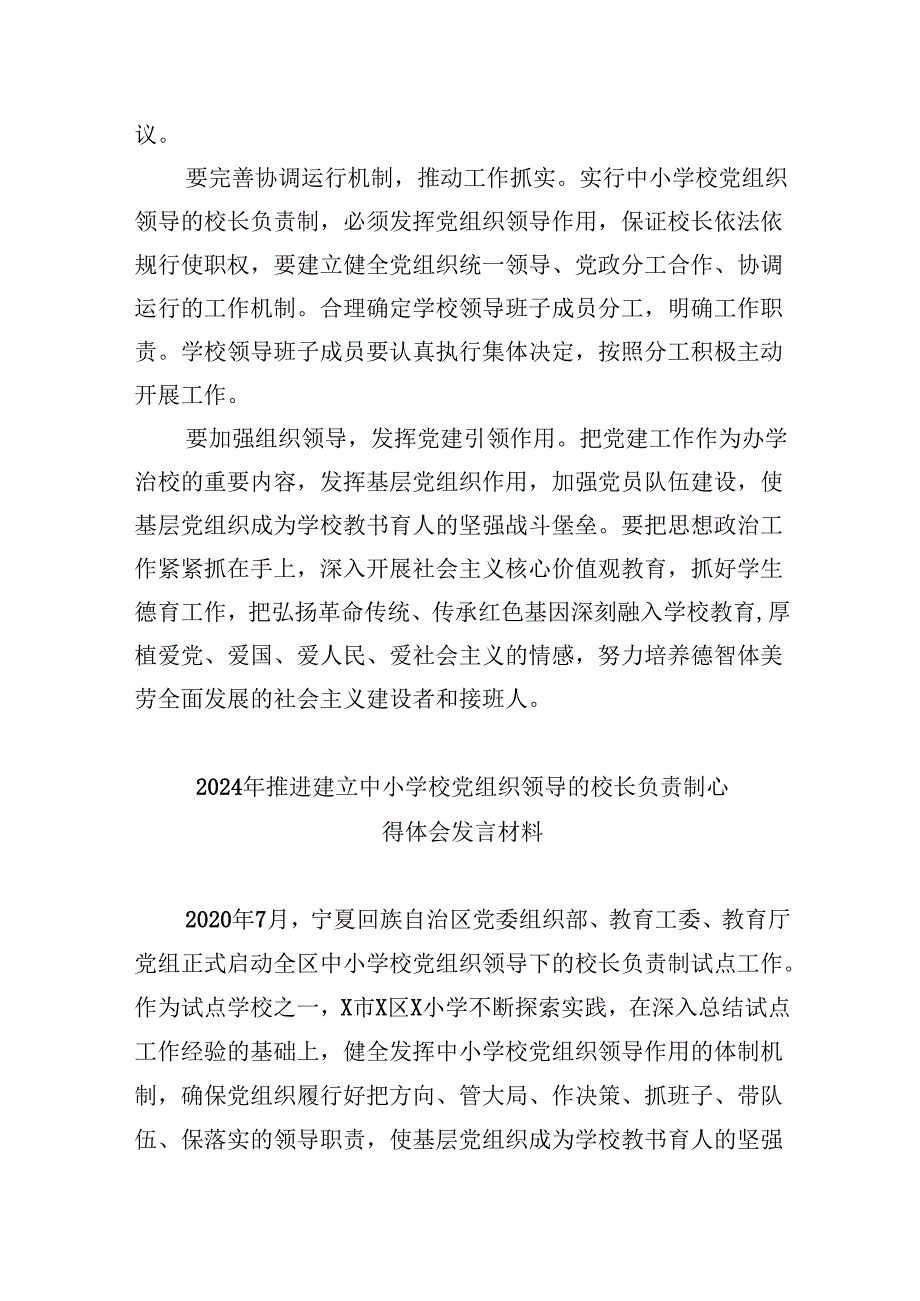 贯彻落实中小学校党组织领导的校长负责制典型经验情况总结范文5篇供参考.docx_第3页