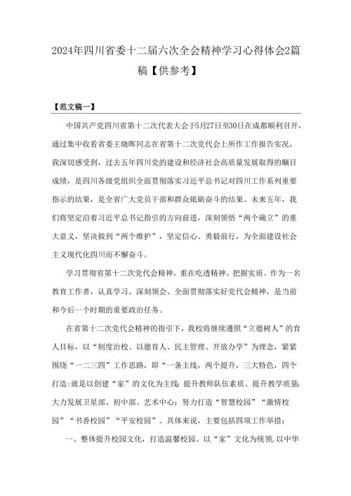 2024年四川省委十二六次全会精神学习心得体会2篇稿【供参考】.docx