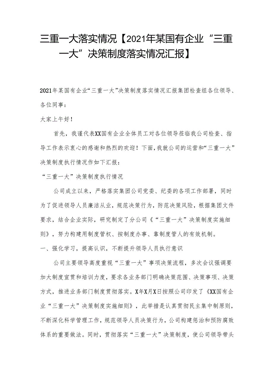 三重一大落实情况【2021年某国有企业“三重一大”决策制度落实情况汇报】.docx_第1页