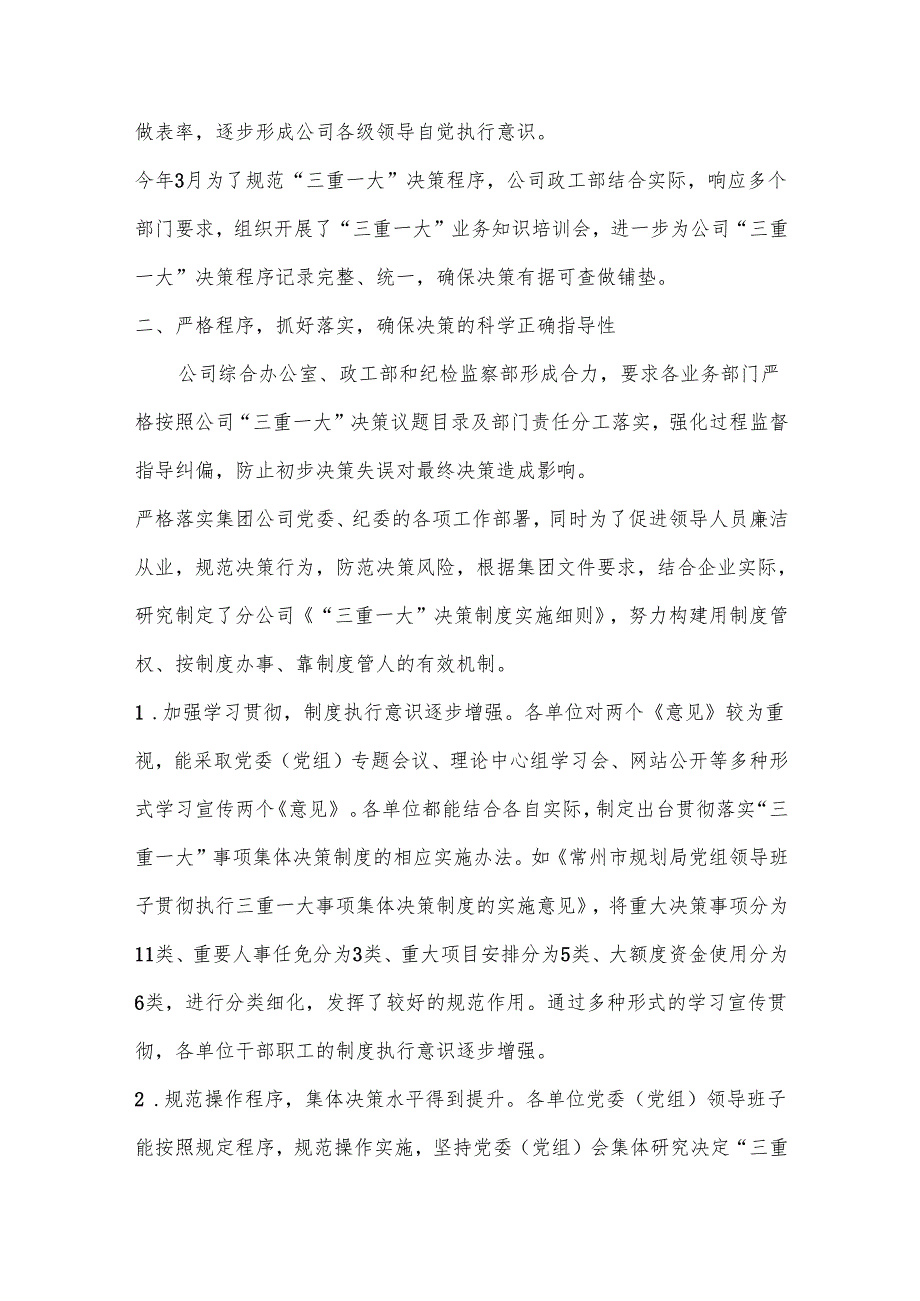 三重一大落实情况【2021年某国有企业“三重一大”决策制度落实情况汇报】.docx_第2页