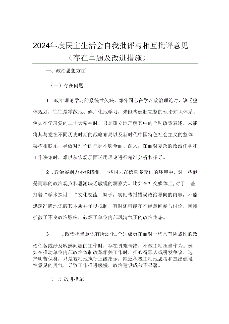 2024年度民主生活会自我批评与相互批评意见（存在问题及改进措施）.docx_第1页