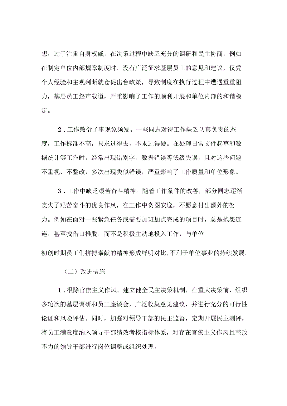 2024年度民主生活会自我批评与相互批评意见（存在问题及改进措施）.docx_第3页