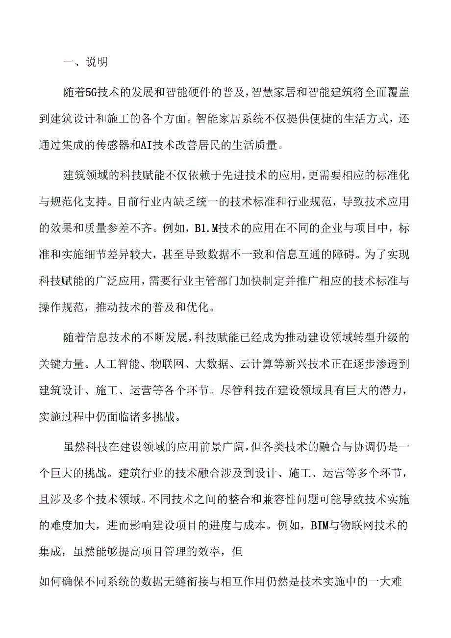 高效建筑项目管理的科技赋能策略.docx_第2页