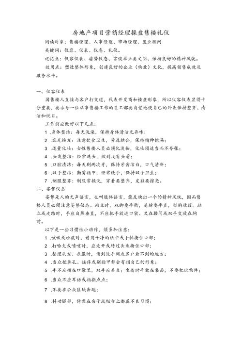 房地产项目营销经理操盘售楼礼仪.docx