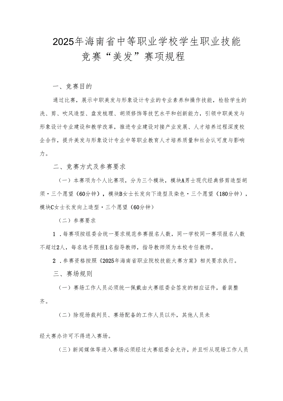 2025年海南省中等职业学校学生职业技能竞赛 美发 赛项规程）.docx_第1页
