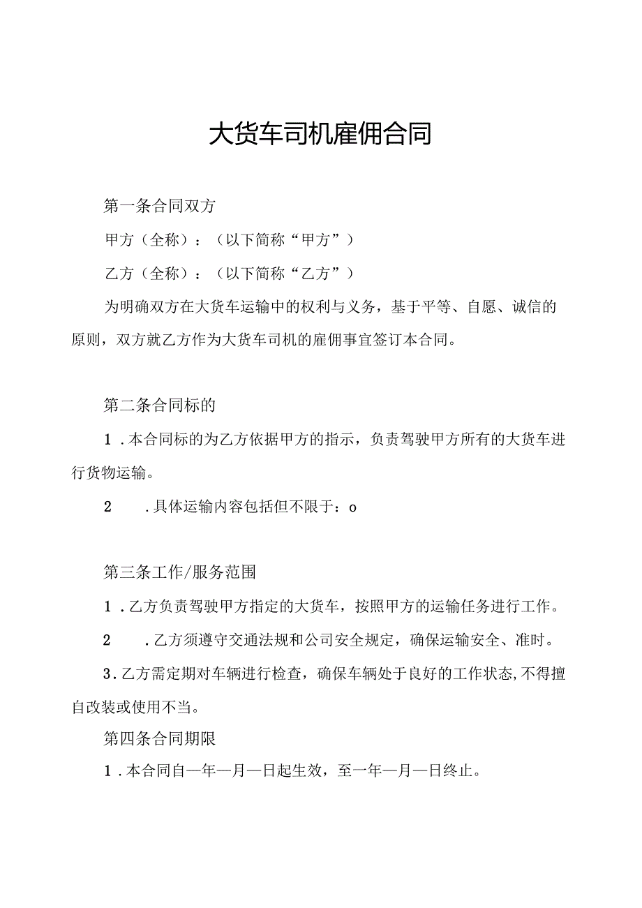 大货车司机雇佣合同.docx_第1页