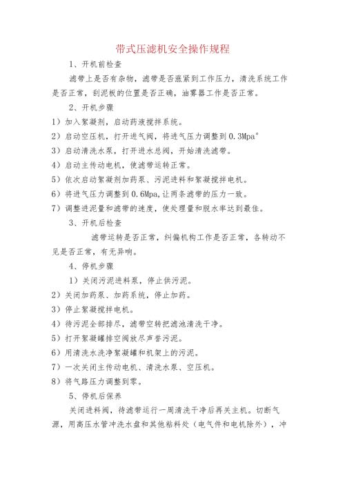 带式压滤机安全操作规程.docx