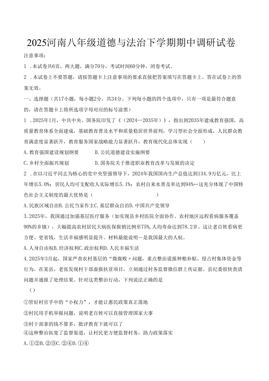 2025河南八年级道德与法治下学期期中调研试卷.docx_第1页