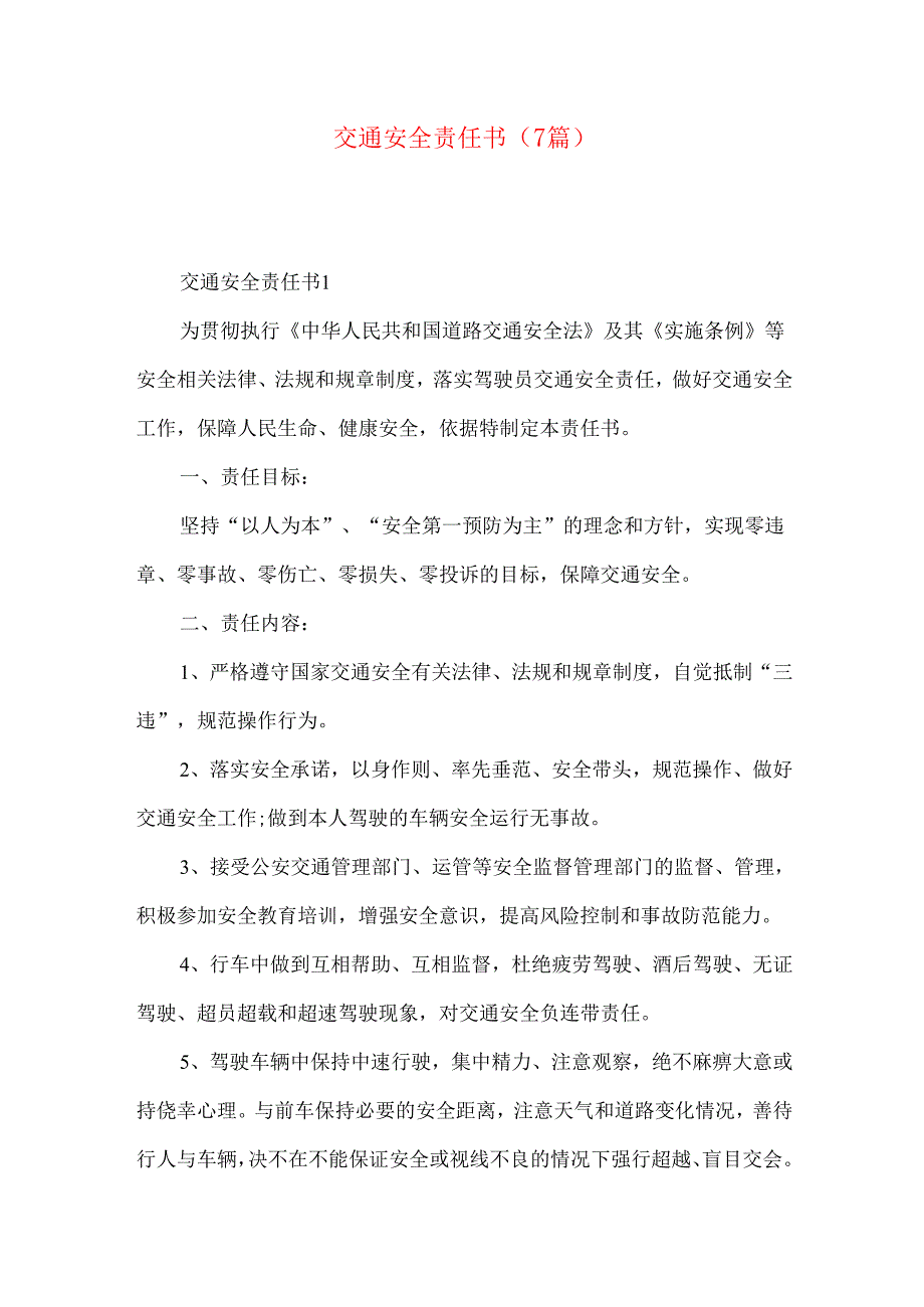 交通安全责任书（7篇）.docx_第1页