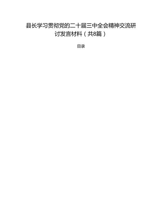 县长学习贯彻党的二十三中全会精神交流研讨发言材料（共8篇）.docx