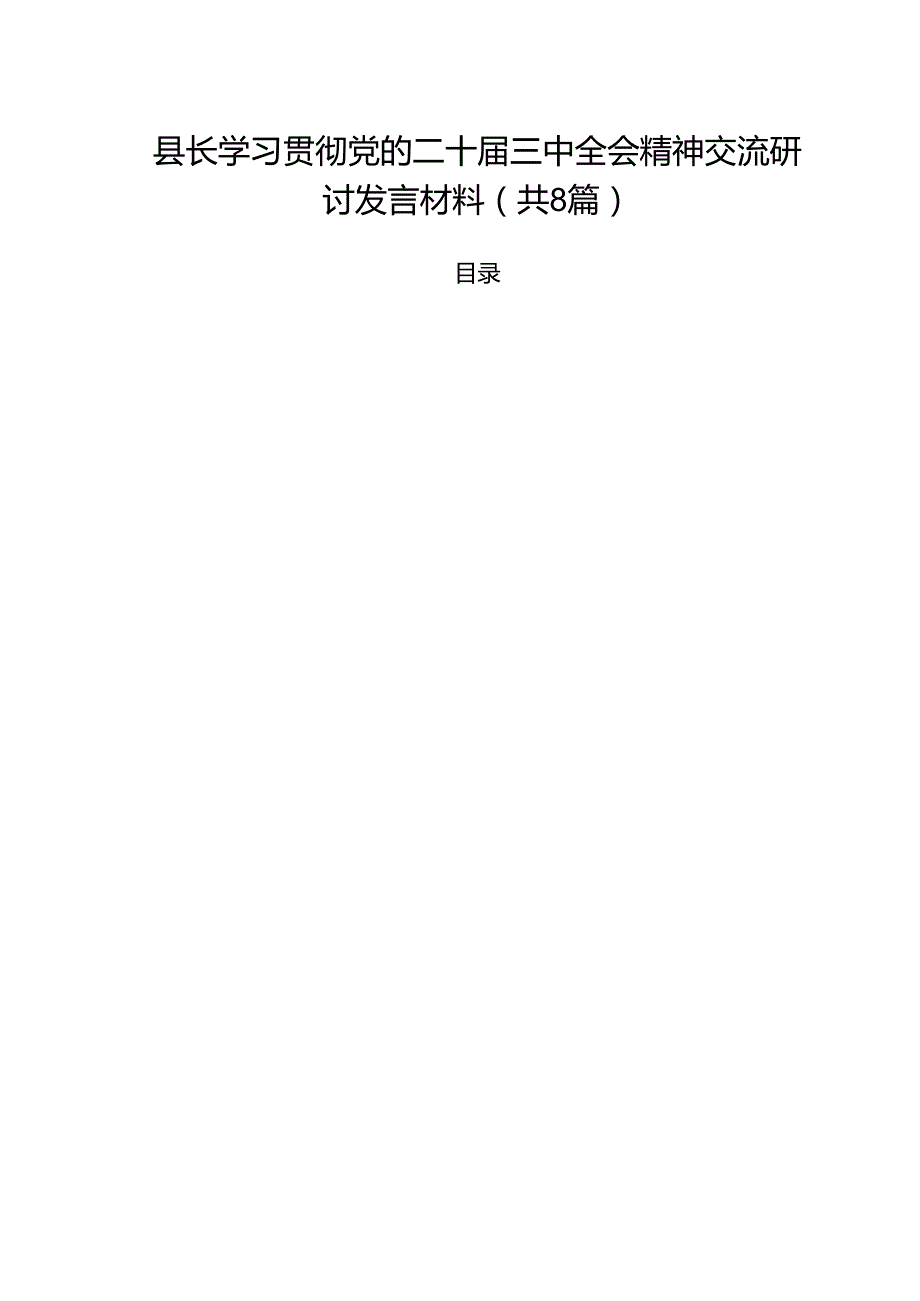 县长学习贯彻党的二十三中全会精神交流研讨发言材料（共8篇）.docx_第1页