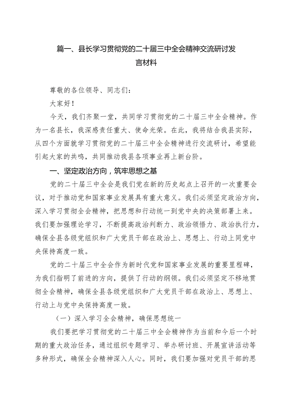 县长学习贯彻党的二十三中全会精神交流研讨发言材料（共8篇）.docx_第2页
