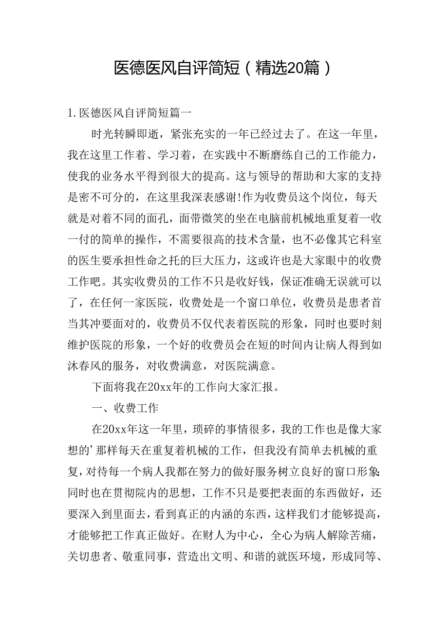 医德医风自评简短（精选20篇）.docx_第1页