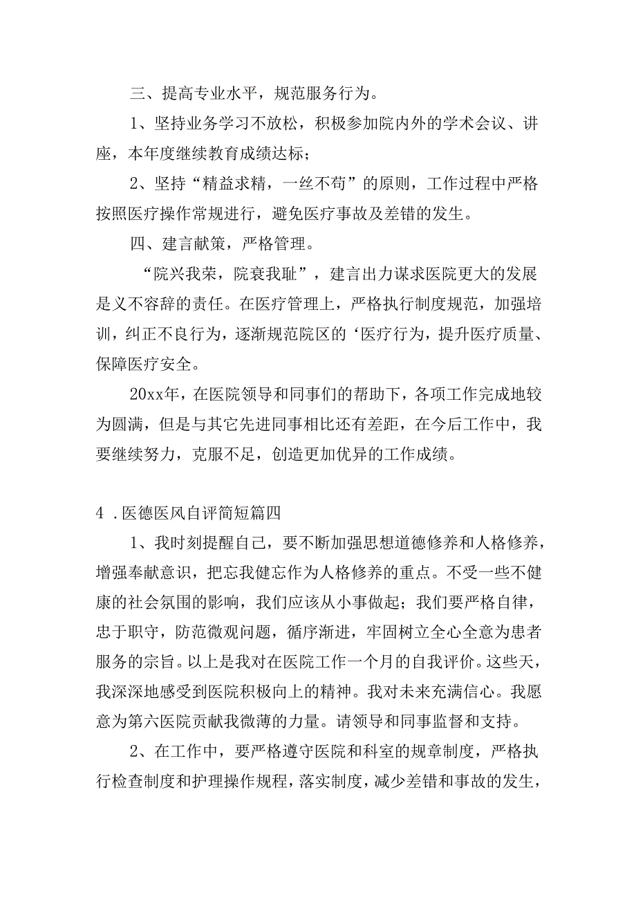 医德医风自评简短（精选20篇）.docx_第3页