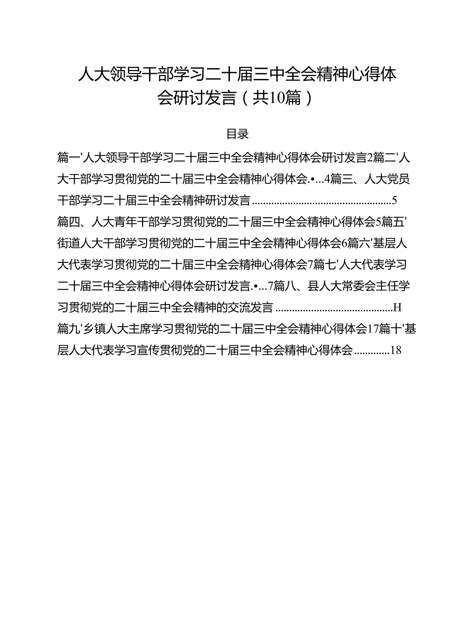 （10篇）人大领导干部学习二十三中全会精神心得体会研讨发言（精选）.docx_第1页