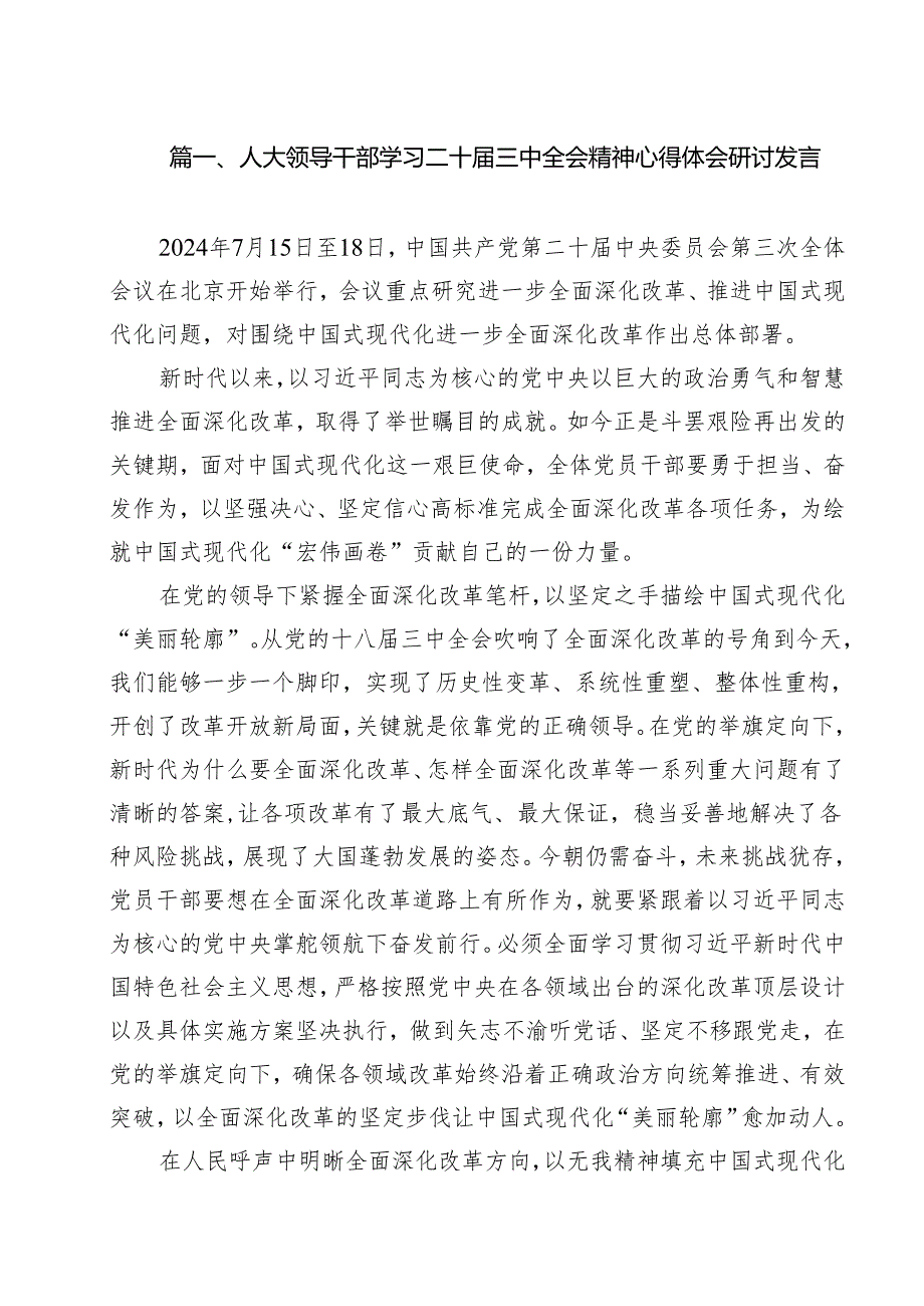 （10篇）人大领导干部学习二十三中全会精神心得体会研讨发言（精选）.docx_第2页