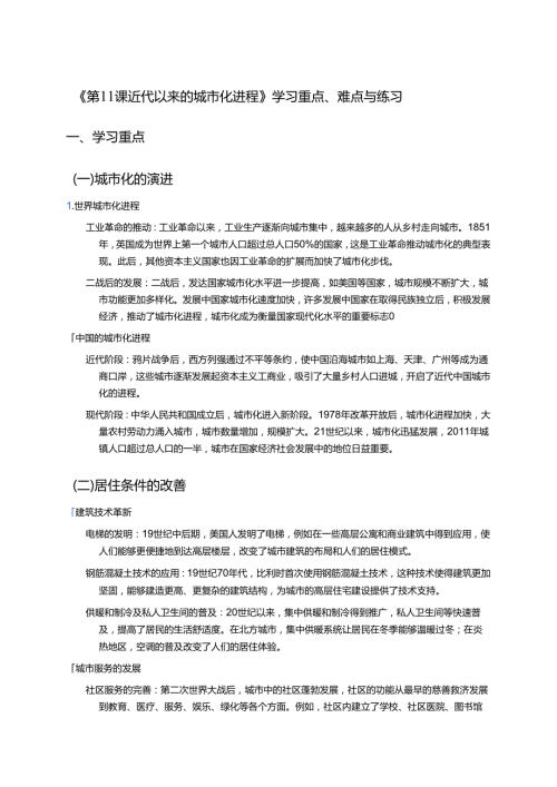 《第11课 近代以来的城市化进程》学习重点、难点与练习.docx