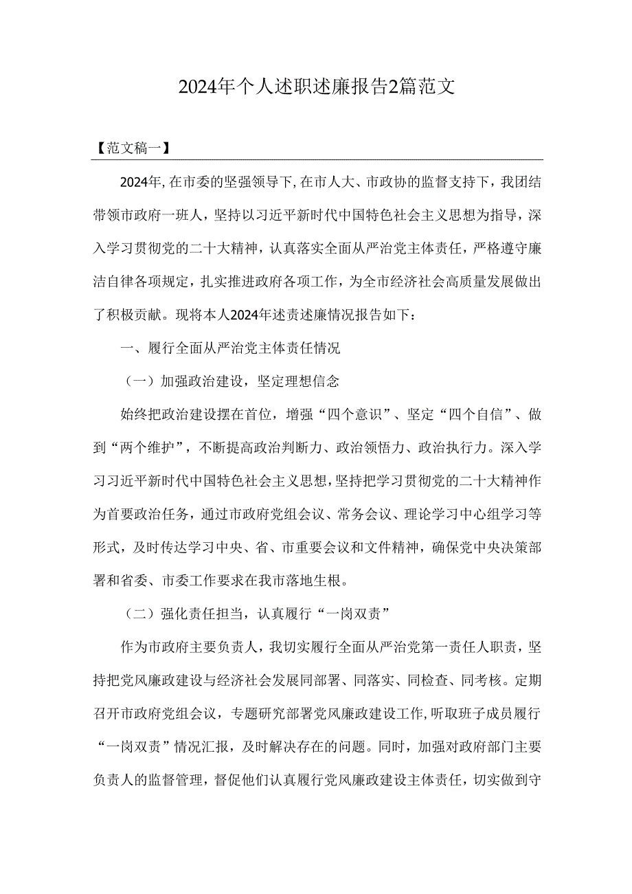 2024年个人述职述廉报告2篇范文.docx_第1页