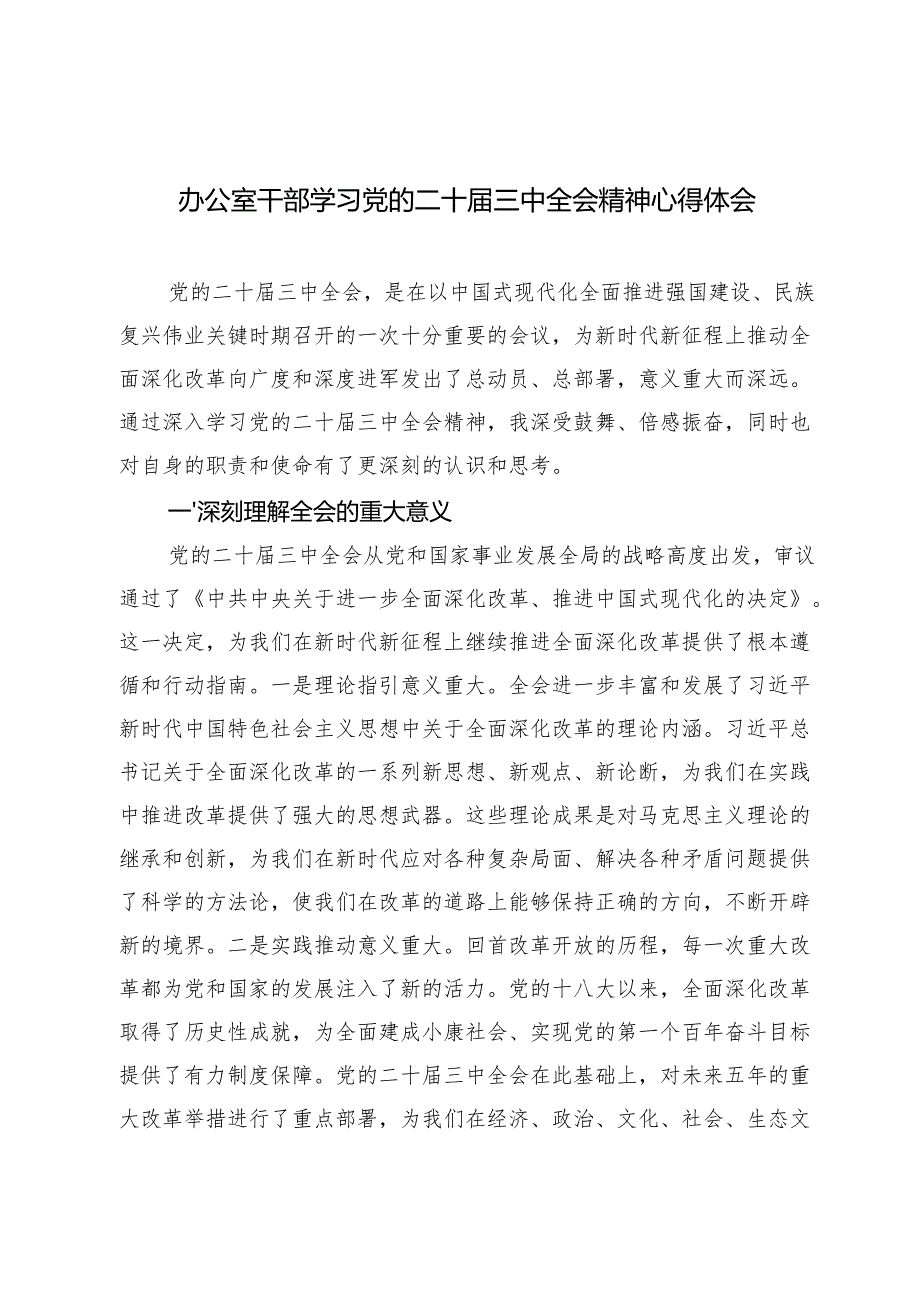 2024年10月办公室主任、干部学习《进一步全面深化改革、推进中国式现代化的决定》心得感悟.docx_第1页