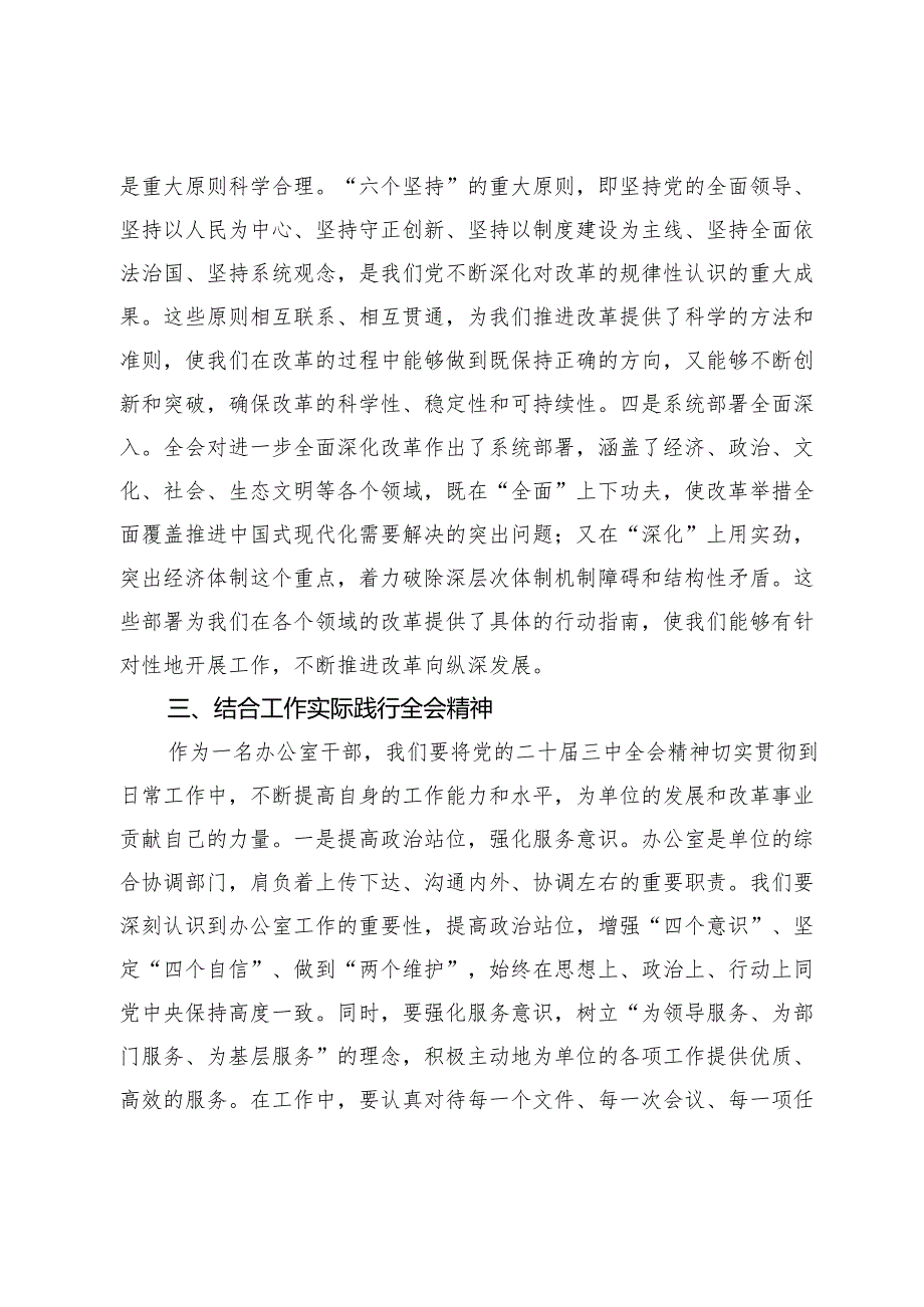 2024年10月办公室主任、干部学习《进一步全面深化改革、推进中国式现代化的决定》心得感悟.docx_第3页