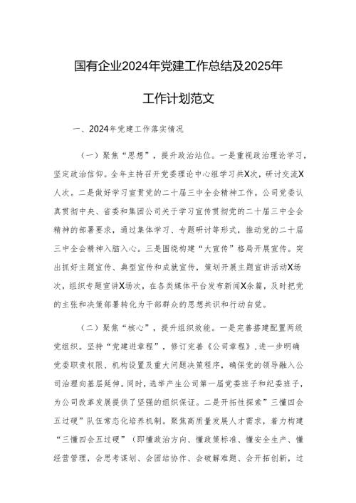 国有企业2024年党建工作总结及2025年工作计划范文.docx