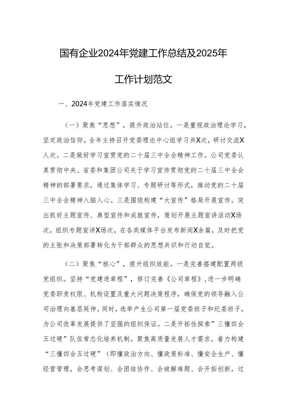 国有企业2024年党建工作总结及2025年工作计划范文.docx_第1页