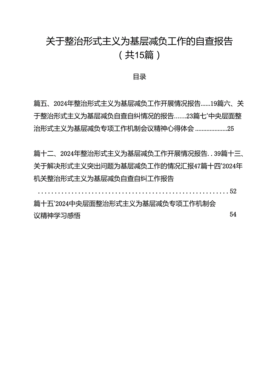 （15篇）关于整治形式主义为基层减负工作的自查报告专题资料.docx_第1页