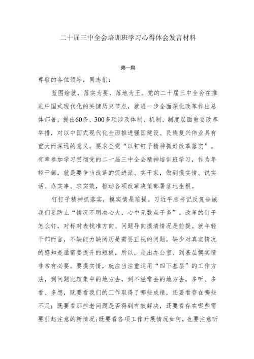 二十三中全会培训班学习心得体会发言材料8篇.docx