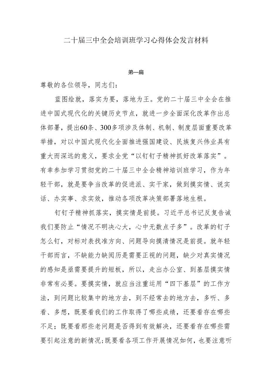 二十三中全会培训班学习心得体会发言材料8篇.docx_第1页