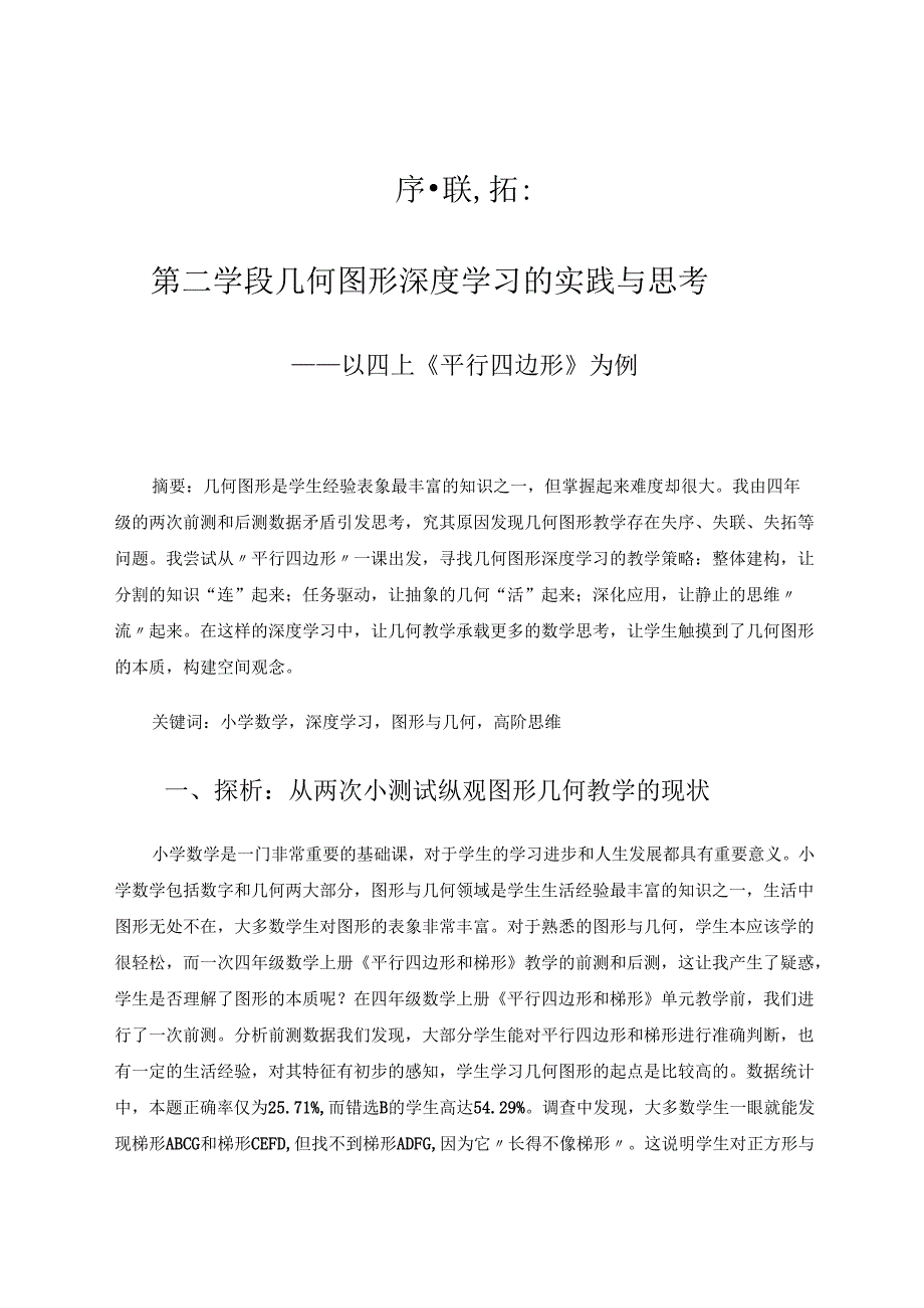 序联拓：第二学段几何图形深度学习的实践与思考 论文.docx_第1页