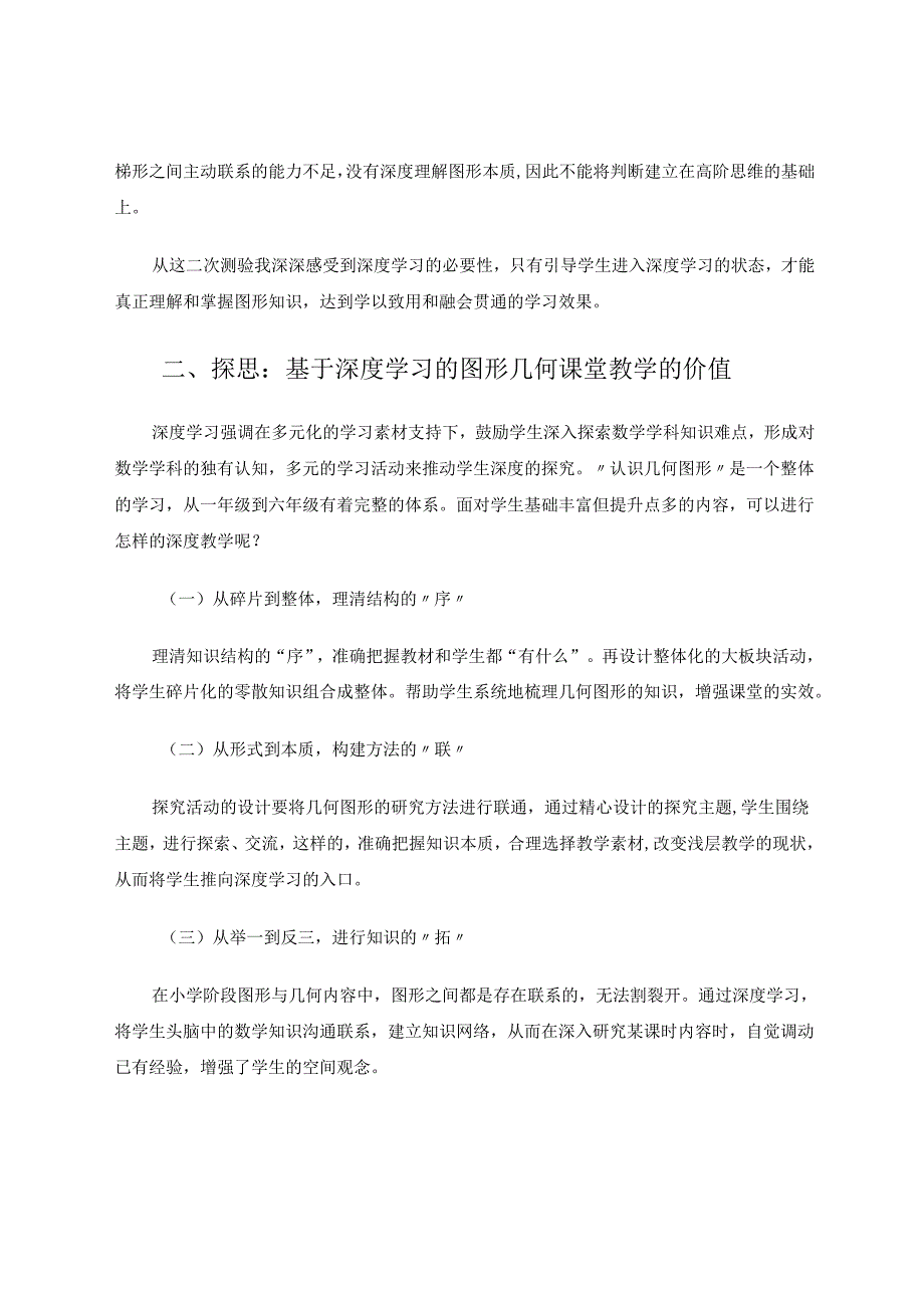 序联拓：第二学段几何图形深度学习的实践与思考 论文.docx_第2页