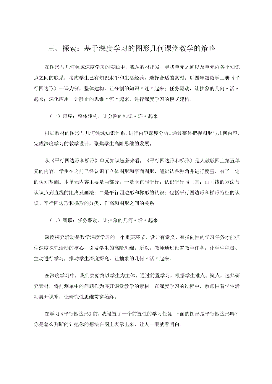 序联拓：第二学段几何图形深度学习的实践与思考 论文.docx_第3页