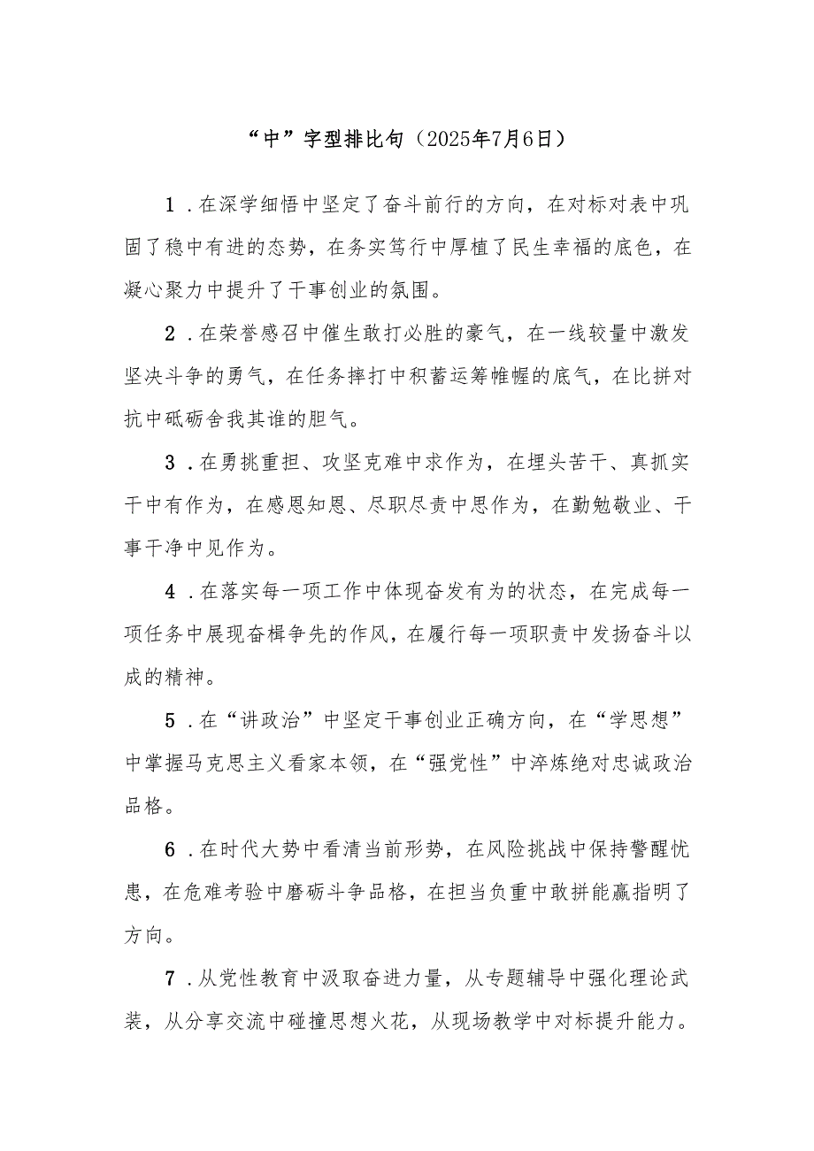 “中”字型排比句（2025年7月6日）.docx_第1页