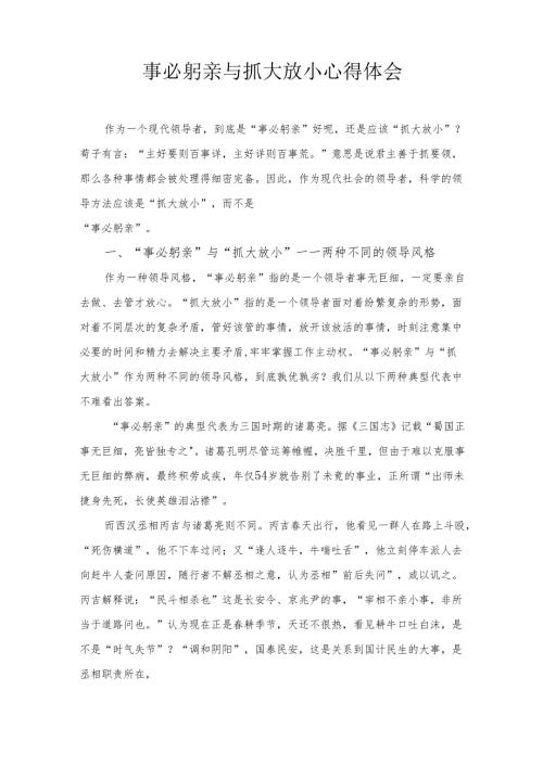 事必躬亲与抓大放小心得体会.docx
