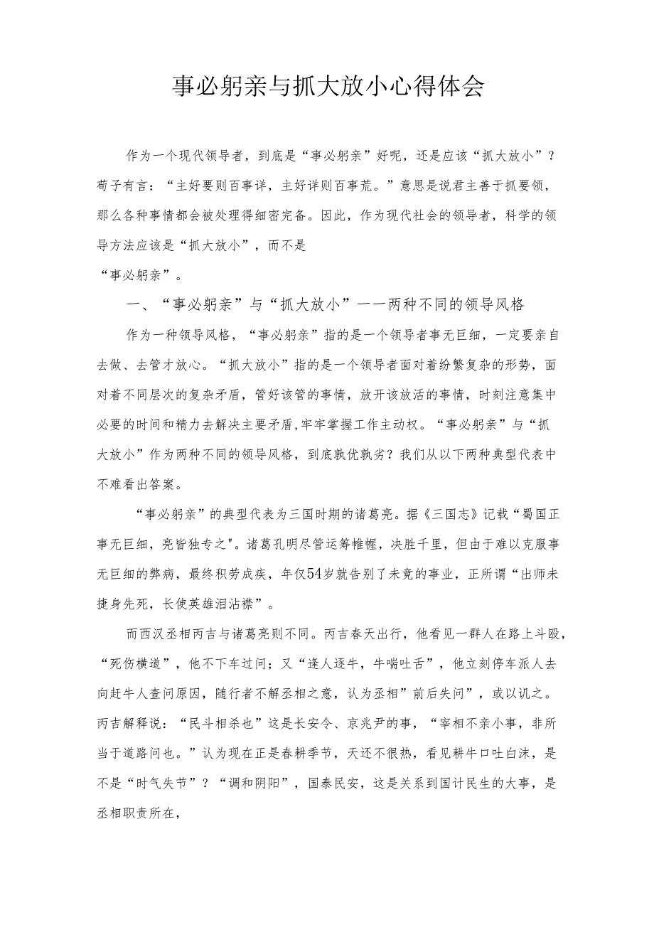事必躬亲与抓大放小心得体会.docx_第1页