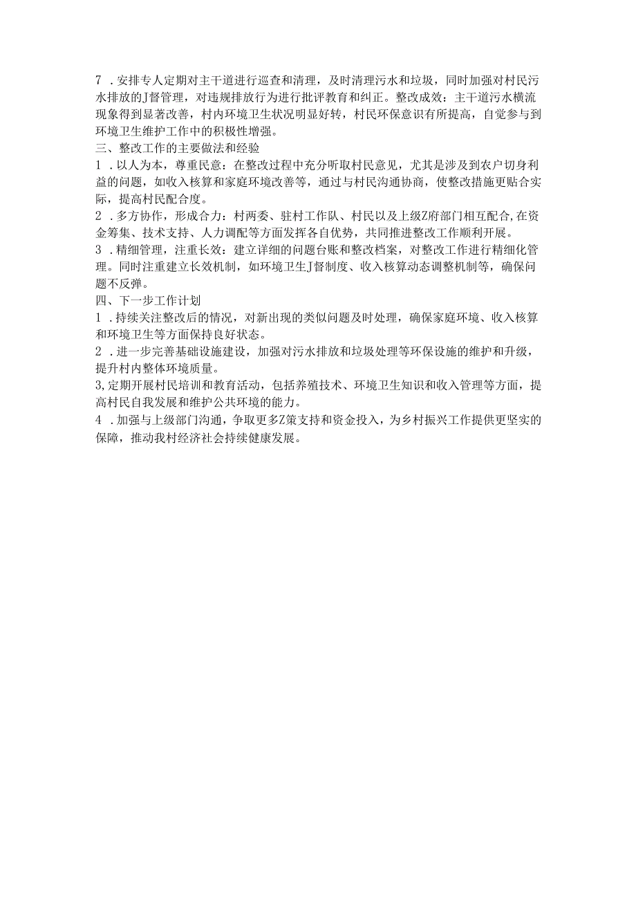 2024年XX村脱贫成果暨乡村振兴国考存在问题整改工作报告.docx_第2页