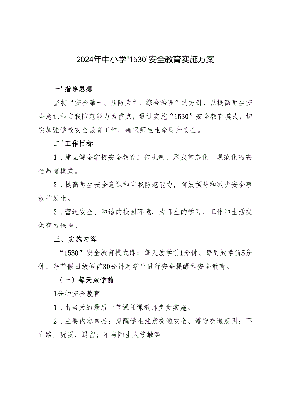 2024年中小学“1530”安全教育实施方案.docx_第1页