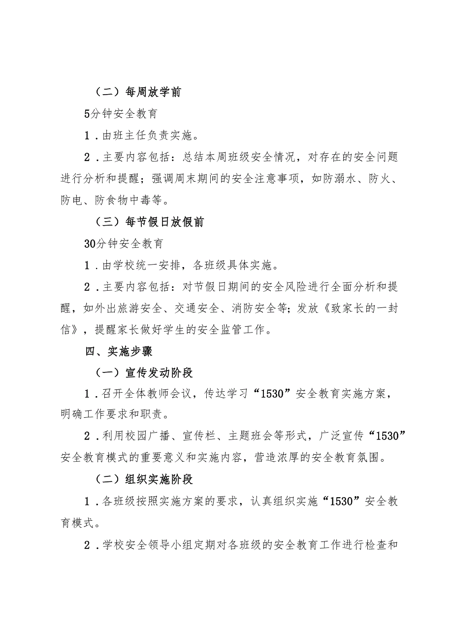 2024年中小学“1530”安全教育实施方案.docx_第2页