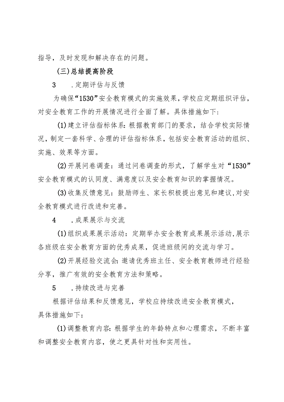2024年中小学“1530”安全教育实施方案.docx_第3页