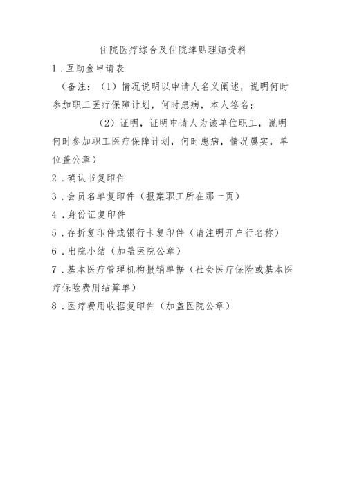 住院医疗综合及住院津贴理赔资料.docx