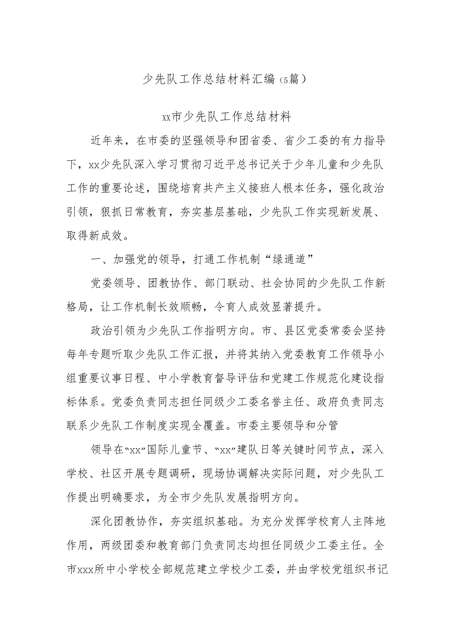 (5篇)少先队工作总结材料汇编.docx_第1页