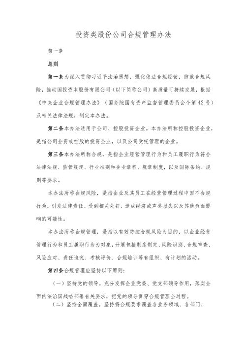 投资类股份公司合规管理办法.docx