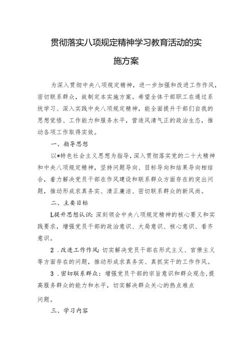 2025贯彻落实八项规定精神学习教育活动的实施方案（3篇）.docx