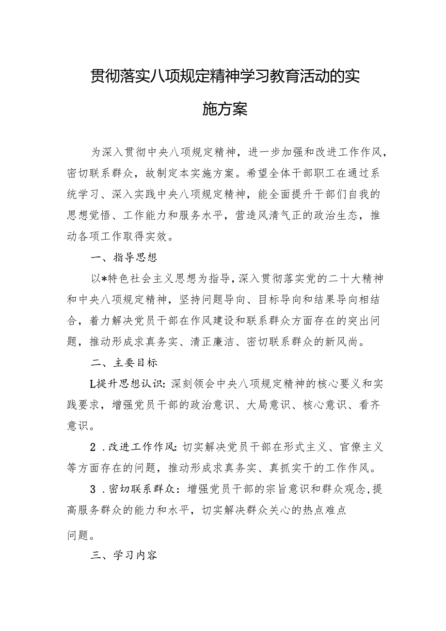 2025贯彻落实八项规定精神学习教育活动的实施方案（3篇）.docx_第1页