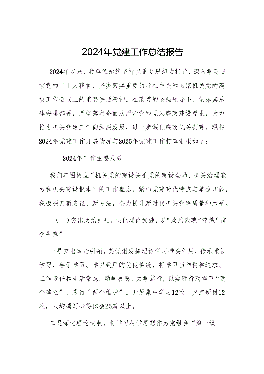 2024年党建工作总结报告 3篇.docx_第1页