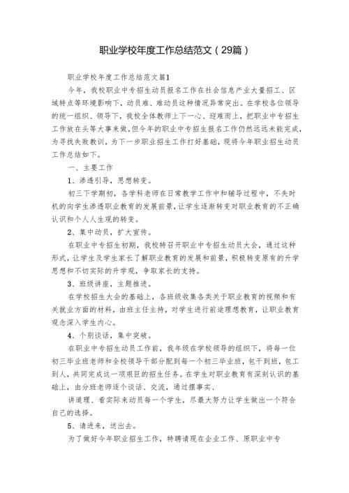 职业学校工作总结范文（29篇）.docx