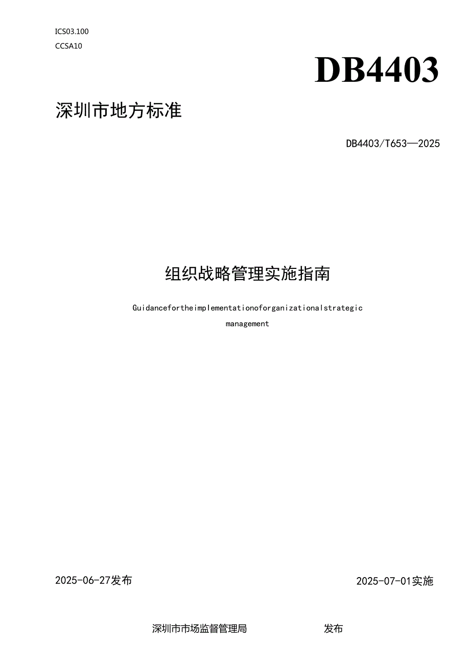 《组织战略管理实施指南》.docx_第1页